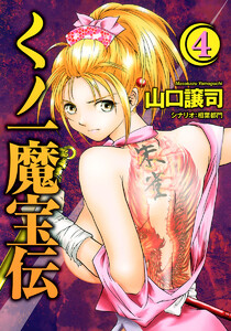 くノ一魔宝伝 (4) 電子書籍版
