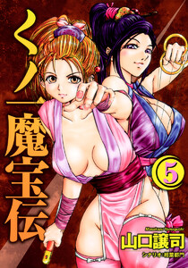 くノ一魔宝伝 (5) 電子書籍版