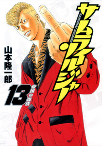 サムライソルジャー (13) 電子書籍版