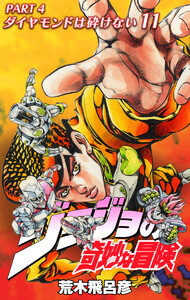 ジョジョの奇妙な冒険 第4部 ダイヤモンドは砕けない カラー版 (11) 電子書籍版