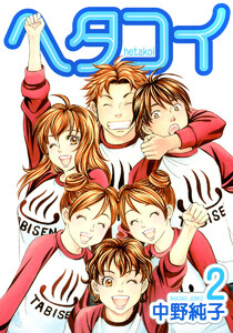 ヘタコイ (2) 電子書籍版