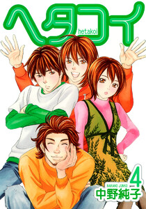 ヘタコイ (4) 電子書籍版
