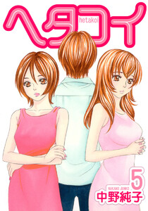 ヘタコイ (5) 電子書籍版