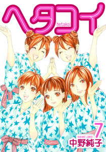 ヘタコイ (7) 電子書籍版
