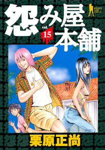 怨み屋本舗 (15) 電子書籍版