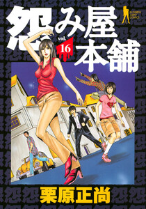 怨み屋本舗 (16) 電子書籍版