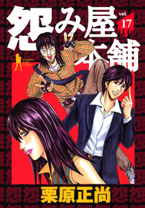 怨み屋本舗 (17) 電子書籍版