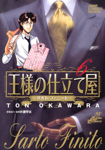 王様の仕立て屋~サルト・フィニート~ (6) 電子書籍版