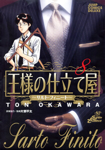王様の仕立て屋~サルト・フィニート~ (8) 電子書籍版