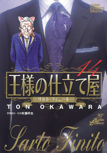 王様の仕立て屋~サルト・フィニート~ (14) 電子書籍版