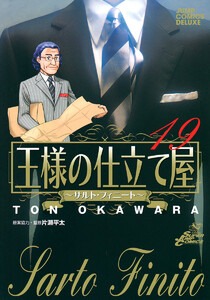 王様の仕立て屋~サルト・フィニート~ (19) 電子書籍版