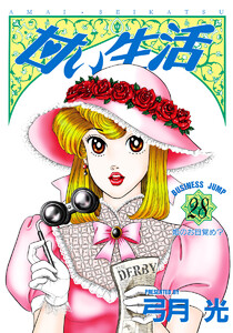甘い生活 (28) 電子書籍版
