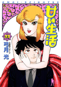 甘い生活 (33) 電子書籍版