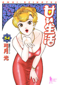 甘い生活 (34) 電子書籍版