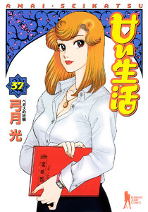 甘い生活 (37) 電子書籍版