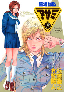 警視総監アサミ (9) 電子書籍版