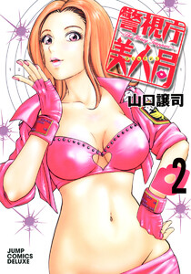 警視庁美人局 (2) 電子書籍版