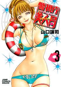 警視庁美人局 (3) 電子書籍版