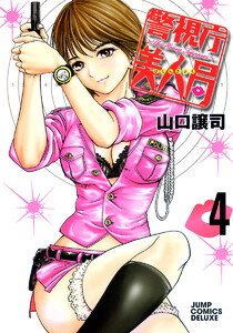 警視庁美人局 (4) 電子書籍版
