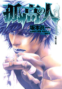 孤高の人 (4) 電子書籍版