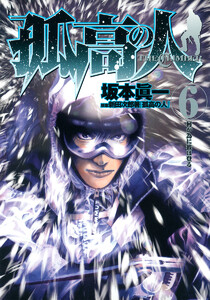 孤高の人 (6) 電子書籍版