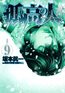 孤高の人 (9) 電子書籍版