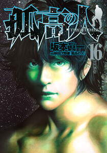 孤高の人 (16) 電子書籍版