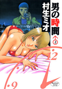 男の時間 (2) 電子書籍版