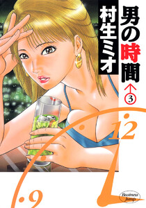 男の時間 (3) 電子書籍版