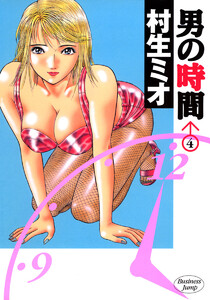 男の時間 (4) 電子書籍版