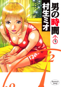 男の時間 (5) 電子書籍版
