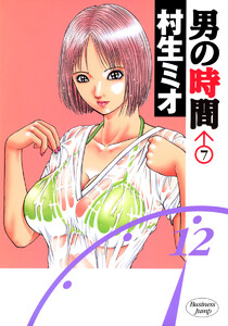 男の時間 (7) 電子書籍版