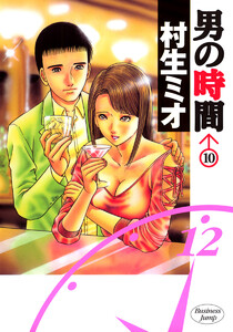 男の時間 (10) 電子書籍版