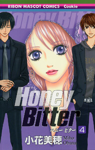 Honey Bitter (4) 電子書籍版