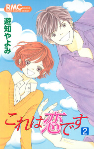 これは恋です (2) 電子書籍版