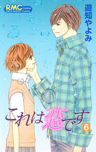 これは恋です (6) 電子書籍版