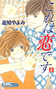 これは恋です (8) 電子書籍版