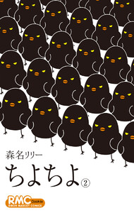 ちよちよ (2) 電子書籍版