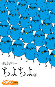 ちよちよ (3) 電子書籍版