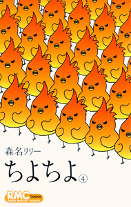 ちよちよ (4) 電子書籍版