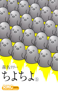 ちよちよ (5) 電子書籍版