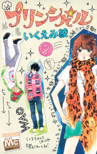 プリンシパル (2) 電子書籍版
