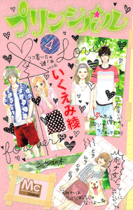 プリンシパル (4) 電子書籍版