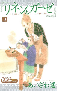 リネンとガーゼ (3) 電子書籍版