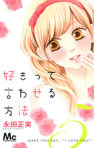 好きって言わせる方法 (5) 電子書籍版