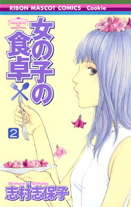 女の子の食卓 (2) 電子書籍版