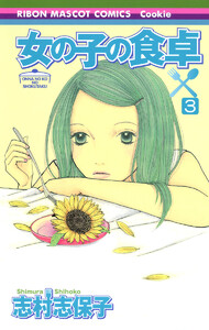 女の子の食卓 (3) 電子書籍版