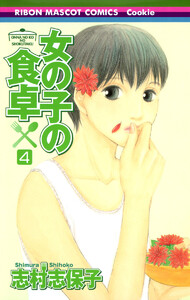 女の子の食卓 (4) 電子書籍版