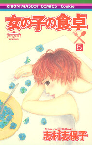 女の子の食卓 (5) 電子書籍版