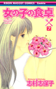 女の子の食卓 (7) 電子書籍版